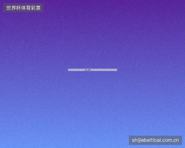 震惊！百度竞价济南不懂SEO，网络排名优化西安关键词竟成陷阱？