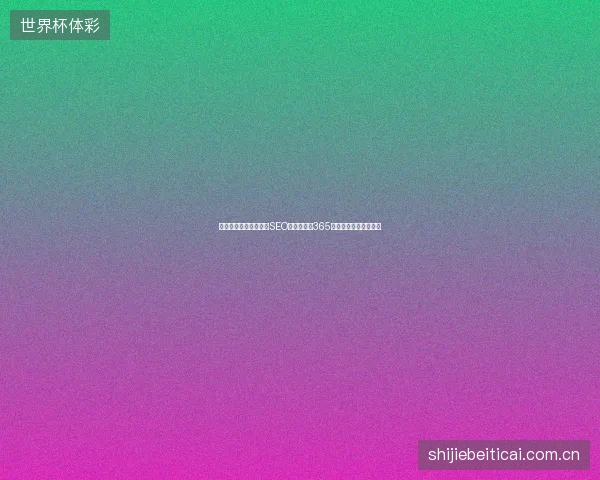 陇南市企业警惕：上海SEO优化公司靠365蜘蛛池程序编写骗局？